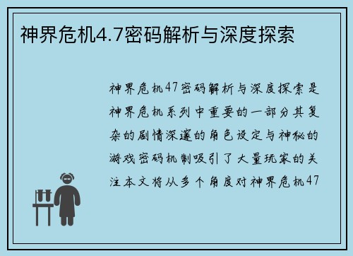 神界危机4.7密码解析与深度探索