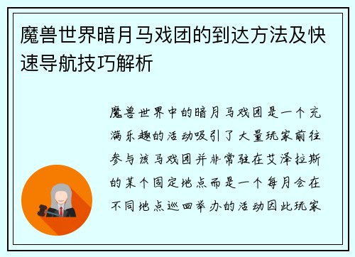 魔兽世界暗月马戏团的到达方法及快速导航技巧解析