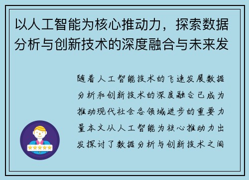 以人工智能为核心推动力，探索数据分析与创新技术的深度融合与未来发展趋势