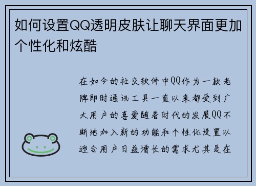如何设置QQ透明皮肤让聊天界面更加个性化和炫酷