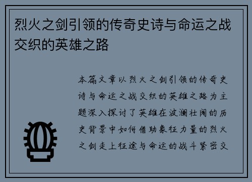 烈火之剑引领的传奇史诗与命运之战交织的英雄之路
