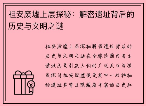祖安废墟上层探秘：解密遗址背后的历史与文明之谜