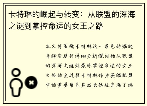 卡特琳的崛起与转变：从联盟的深海之谜到掌控命运的女王之路