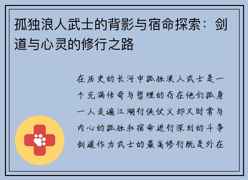 孤独浪人武士的背影与宿命探索：剑道与心灵的修行之路