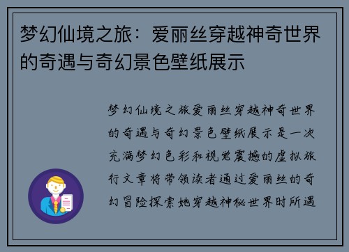 梦幻仙境之旅：爱丽丝穿越神奇世界的奇遇与奇幻景色壁纸展示