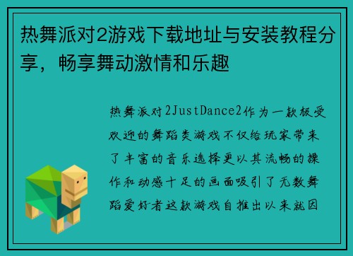 热舞派对2游戏下载地址与安装教程分享，畅享舞动激情和乐趣