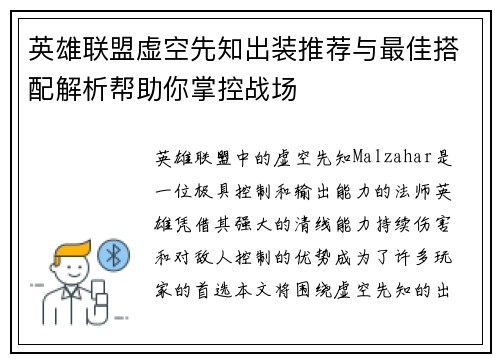 英雄联盟虚空先知出装推荐与最佳搭配解析帮助你掌控战场
