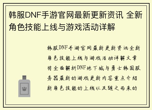 韩服DNF手游官网最新更新资讯 全新角色技能上线与游戏活动详解