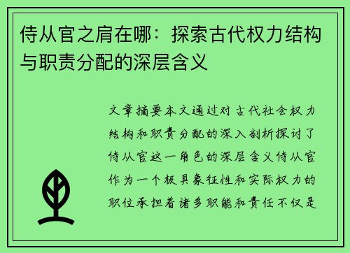 侍从官之肩在哪：探索古代权力结构与职责分配的深层含义