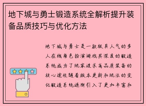 地下城与勇士锻造系统全解析提升装备品质技巧与优化方法