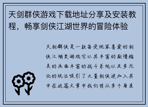 天剑群侠游戏下载地址分享及安装教程，畅享剑侠江湖世界的冒险体验