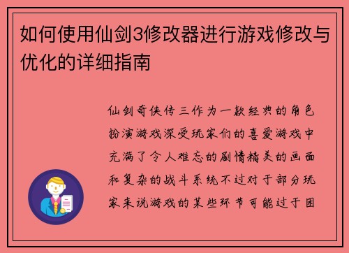 如何使用仙剑3修改器进行游戏修改与优化的详细指南