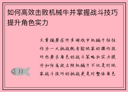 如何高效击败机械牛并掌握战斗技巧提升角色实力 如何高效击败机械牛并掌握战斗技巧提升角色实力