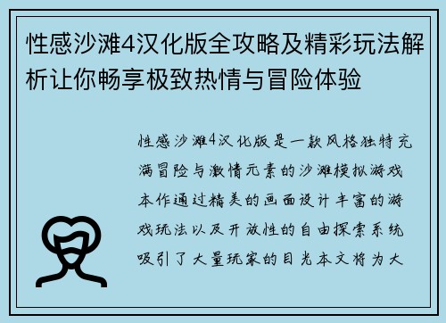 性感沙滩4汉化版全攻略及精彩玩法解析让你畅享极致热情与冒险体验