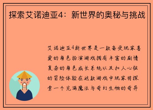 探索艾诺迪亚4：新世界的奥秘与挑战