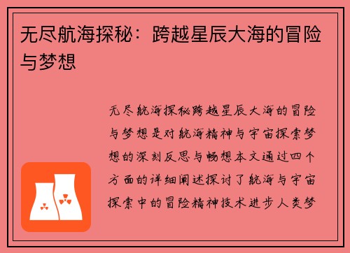 无尽航海探秘：跨越星辰大海的冒险与梦想