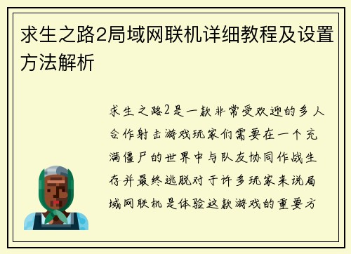 求生之路2局域网联机详细教程及设置方法解析