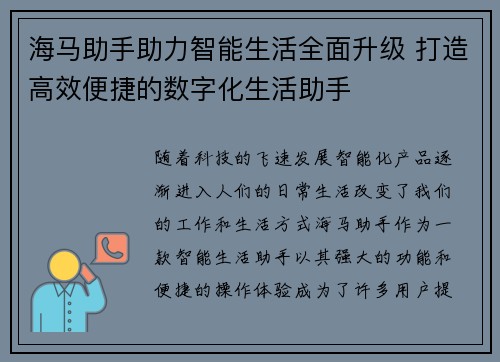 海马助手助力智能生活全面升级 打造高效便捷的数字化生活助手 海马助手助力智能生活全面升级 打造高效便捷的数字化生活助手
