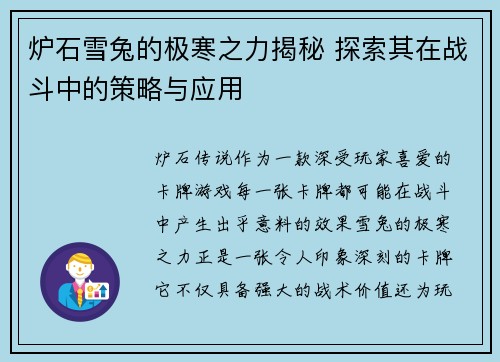 炉石雪兔的极寒之力揭秘 探索其在战斗中的策略与应用