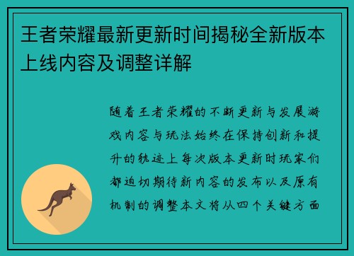 王者荣耀最新更新时间揭秘全新版本上线内容及调整详解
