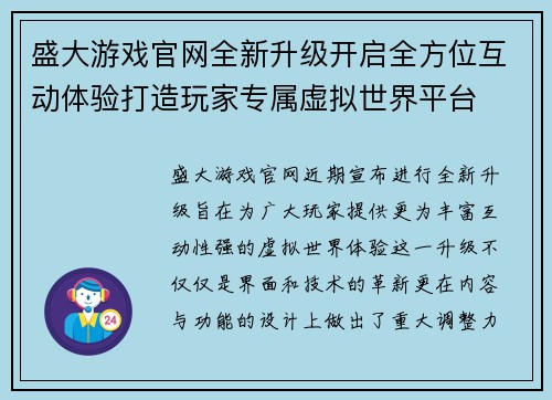 盛大游戏官网全新升级开启全方位互动体验打造玩家专属虚拟世界平台 盛大游戏官网全新升级开启全方位互动体验打造玩家专属虚拟世界平台
