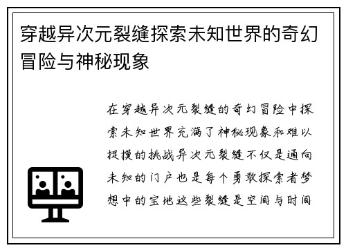 穿越异次元裂缝探索未知世界的奇幻冒险与神秘现象