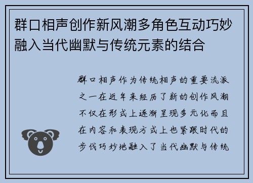 群口相声创作新风潮多角色互动巧妙融入当代幽默与传统元素的结合 群口相声创作新风潮多角色互动巧妙融入当代幽默与传统元素的结合