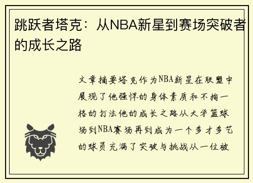 跳跃者塔克:从NBA新星到赛场突破者的成长之路 跳跃者塔克:从NBA新星到赛场突破者的成长之路