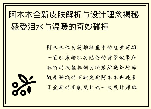 阿木木全新皮肤解析与设计理念揭秘 感受泪水与温暖的奇妙碰撞