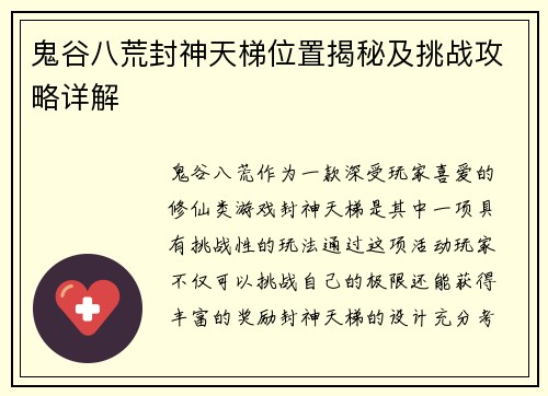 鬼谷八荒封神天梯位置揭秘及挑战攻略详解 鬼谷八荒封神天梯位置揭秘及挑战攻略详解