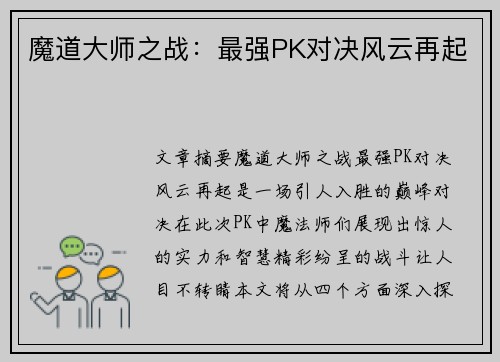 魔道大师之战:最强PK对决风云再起 魔道大师之战:最强PK对决风云再起