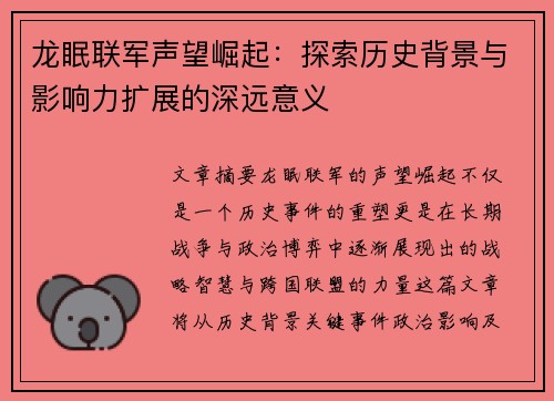 龙眠联军声望崛起：探索历史背景与影响力扩展的深远意义