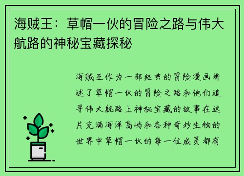 海贼王:草帽一伙的冒险之路与伟大航路的神秘宝藏探秘 海贼王:草帽一伙的冒险之路与伟大航路的神秘宝藏探秘