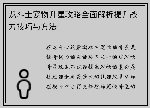 龙斗士宠物升星攻略全面解析提升战力技巧与方法 龙斗士宠物升星攻略全面解析提升战力技巧与方法