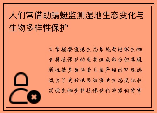 人们常借助蜻蜓监测湿地生态变化与生物多样性保护