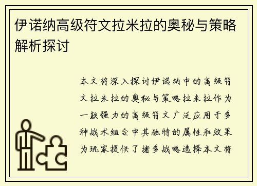 伊诺纳高级符文拉米拉的奥秘与策略解析探讨 伊诺纳高级符文拉米拉的奥秘与策略解析探讨
